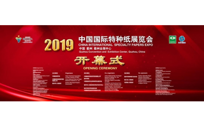 2019國際特種紙技術(shù)交流會(huì)及展覽會(huì)在浙召開