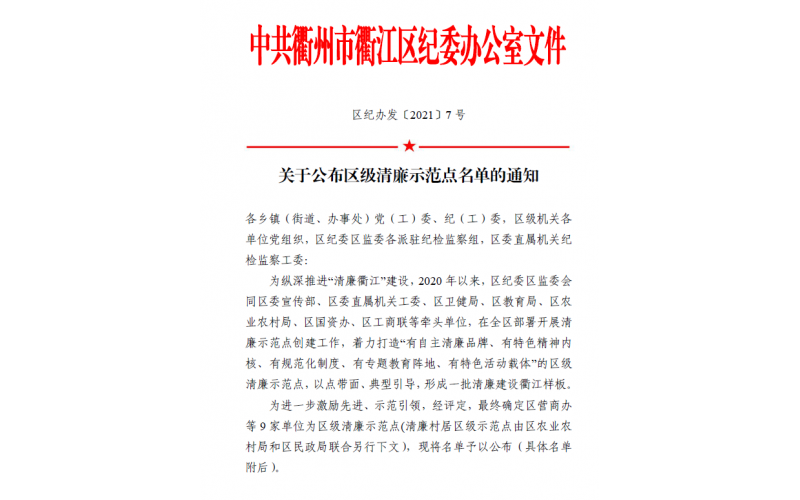 衢江區發布區級清廉示范點名單   仙鶴股份榜上有名