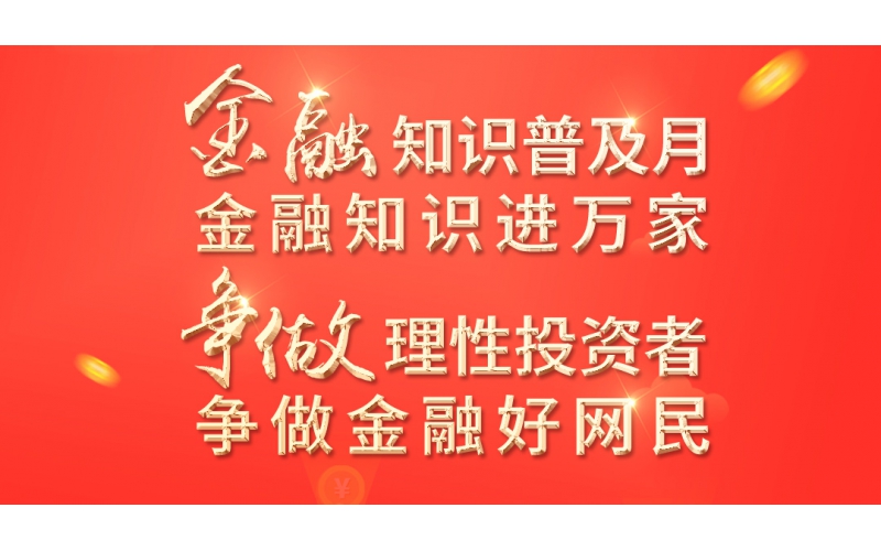 金融知識(shí)普及月——2022年金融聯(lián)合教育宣傳活動(dòng)開始啦！