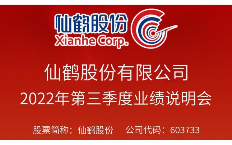 仙鶴股份于2022年12月6日上午10:00-11:00召開(kāi)2022年第三季度業(yè)績(jī)說(shuō)明會(huì)